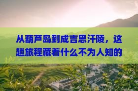 葫芦岛到内蒙成吉思汗陵景点