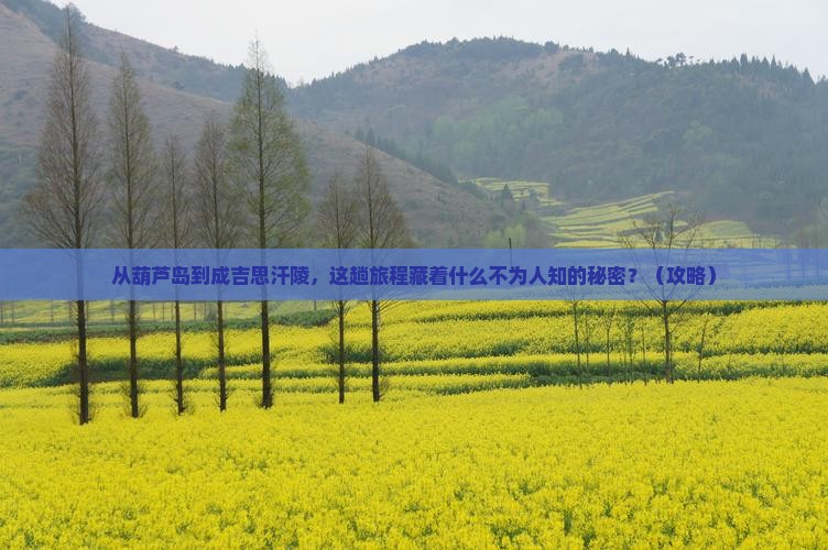葫芦岛到内蒙成吉思汗陵景点