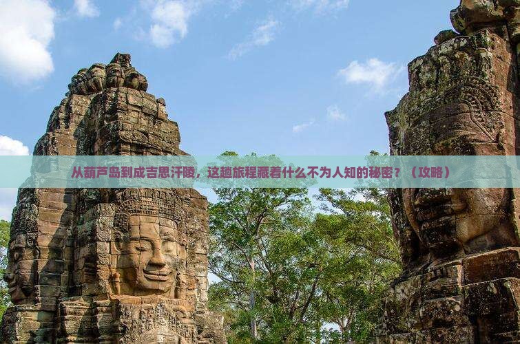 葫芦岛到内蒙成吉思汗陵景点