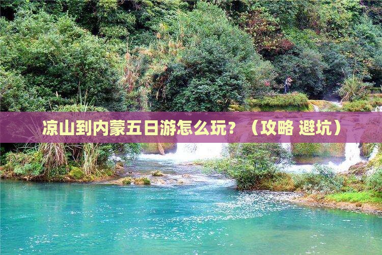凉山到内蒙五日游