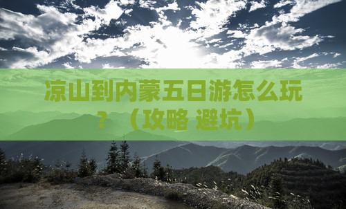 凉山到内蒙五日游