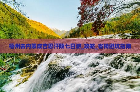 梧州去内蒙成吉思汗陵七日游
