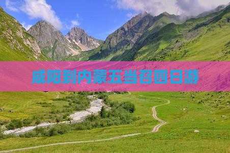 咸阳到内蒙五当召四日游