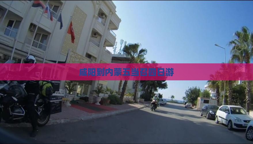 咸阳到内蒙五当召四日游