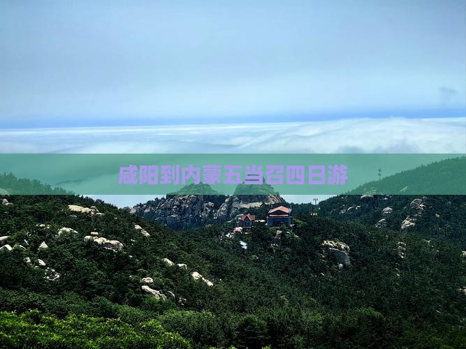 咸阳到内蒙五当召四日游