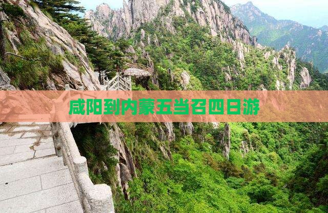 咸阳到内蒙五当召四日游