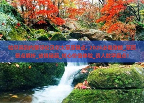 哈尔滨到内蒙呼伦贝尔大草原景点