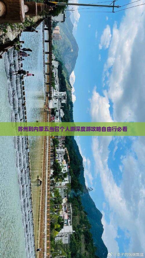 苏州到内蒙五当召个人游
