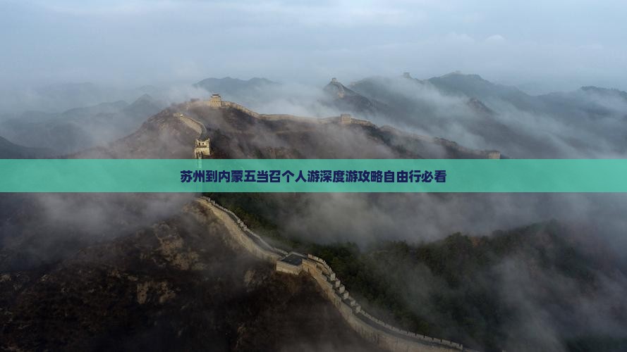 苏州到内蒙五当召个人游