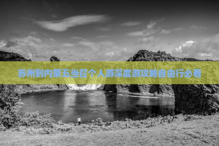 苏州到内蒙五当召个人游