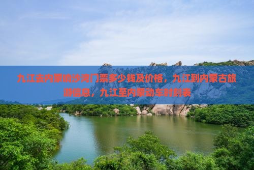 九江去内蒙响沙湾门票