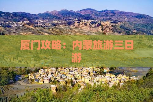 厦门去内蒙三日游