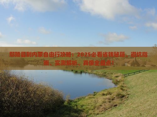 鄢陵县到内蒙自由行