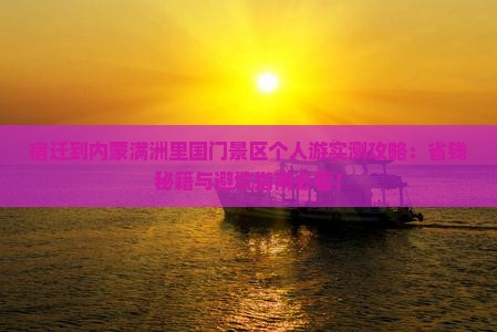 宿迁到内蒙满洲里国门景区个人游
