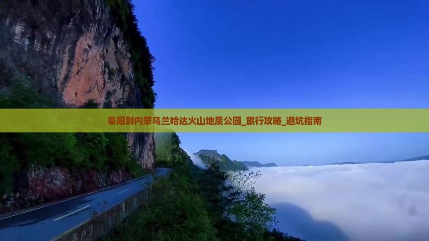 阜阳到内蒙乌兰哈达火山地质公园大型旅游团