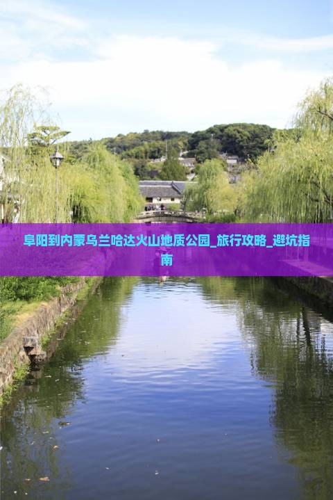 阜阳到内蒙乌兰哈达火山地质公园大型旅游团