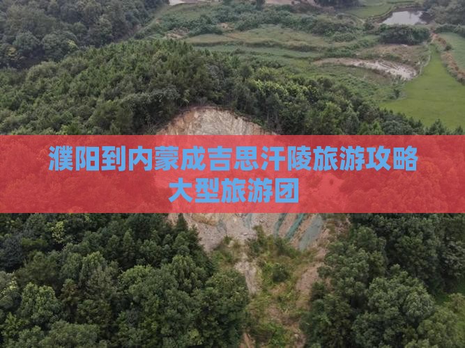 濮阳到内蒙成吉思汗陵大型旅游团