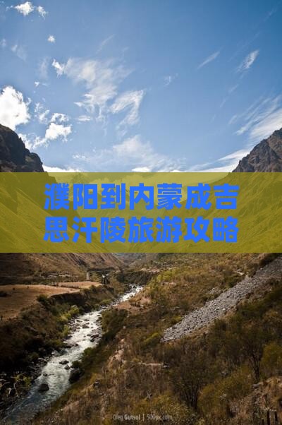 濮阳到内蒙成吉思汗陵大型旅游团