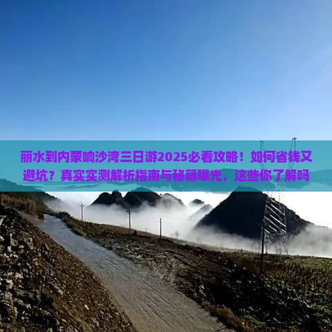 丽水到内蒙响沙湾三日游