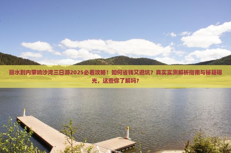 丽水到内蒙响沙湾三日游