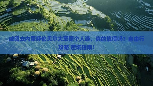 咸阳去内蒙呼伦贝尔大草原个人游