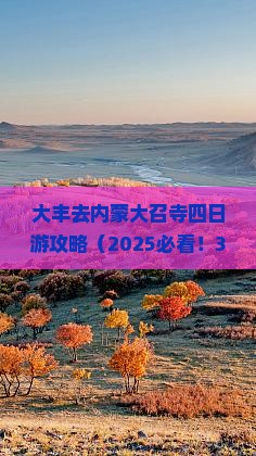大丰去内蒙大召寺四日游