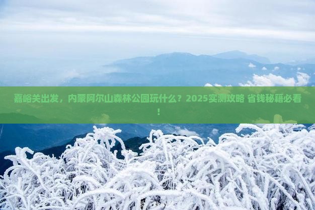 嘉峪关到内蒙阿尔山国家森林公园哪里玩