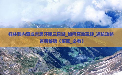 桂林到内蒙成吉思汗陵三日游