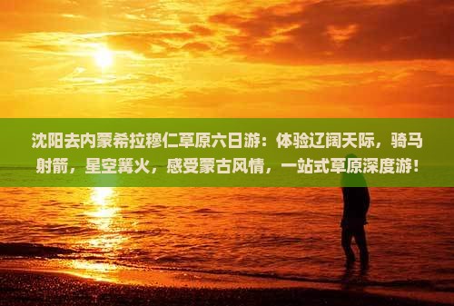 沈阳去内蒙希拉穆仁草原六日游