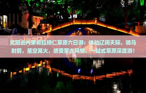 沈阳去内蒙希拉穆仁草原六日游