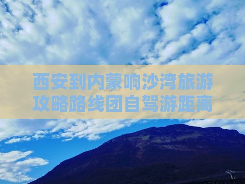 西安到内蒙响沙湾旅游