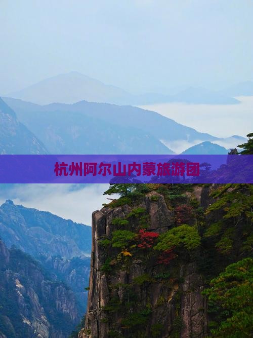 杭州去内蒙阿尔山国家森林公园团体旅游