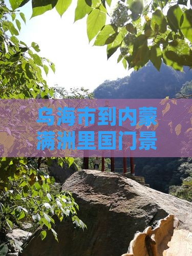 乌海市到内蒙满洲里国门景区旅游小吃