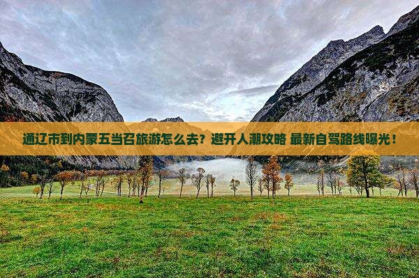 通辽市到内蒙五当召旅游