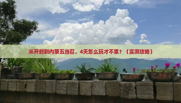 开封去内蒙五当召四日游