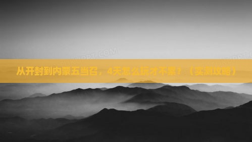 开封去内蒙五当召四日游