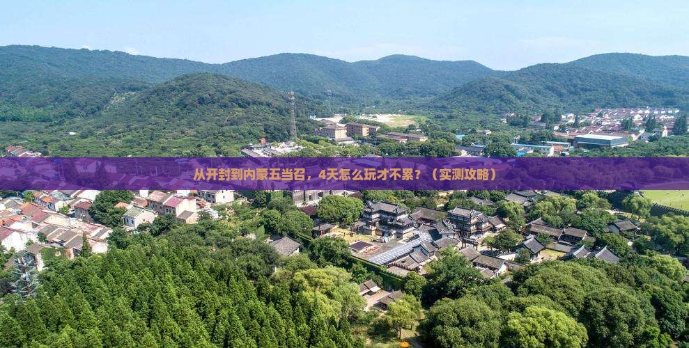 开封去内蒙五当召四日游