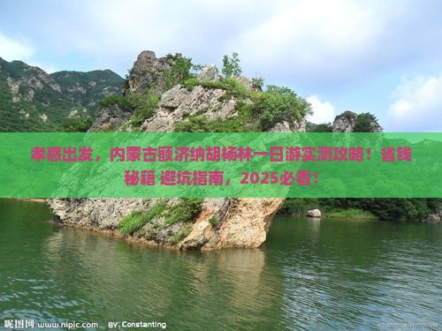 孝感去内蒙额济纳胡杨林一日游
