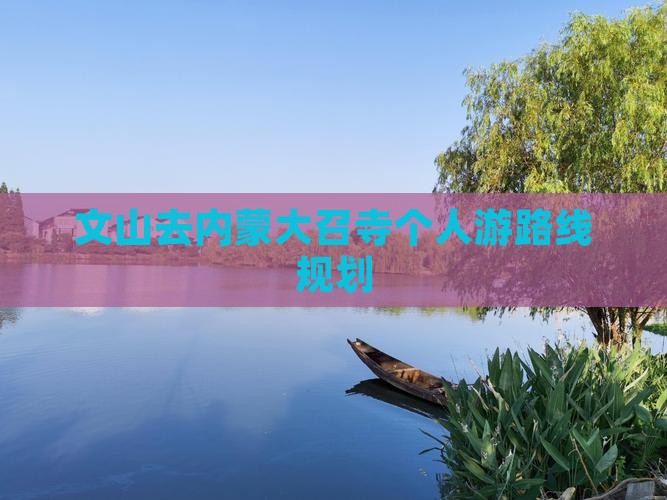 文山去内蒙大召寺个人游