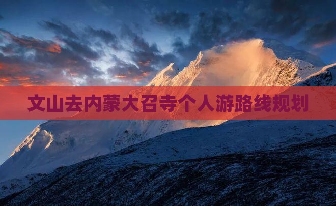 文山去内蒙大召寺个人游
