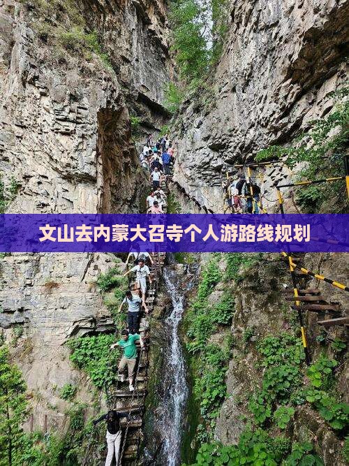 文山去内蒙大召寺个人游