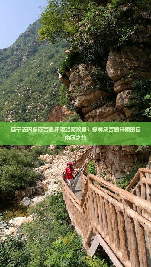 咸宁去内蒙成吉思汗陵自由团