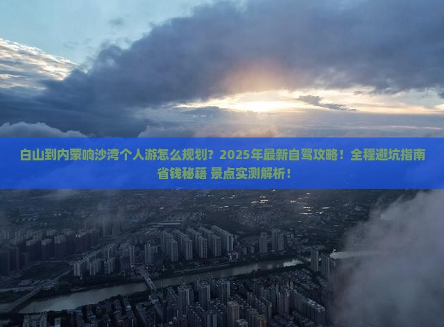 白山到内蒙响沙湾个人游