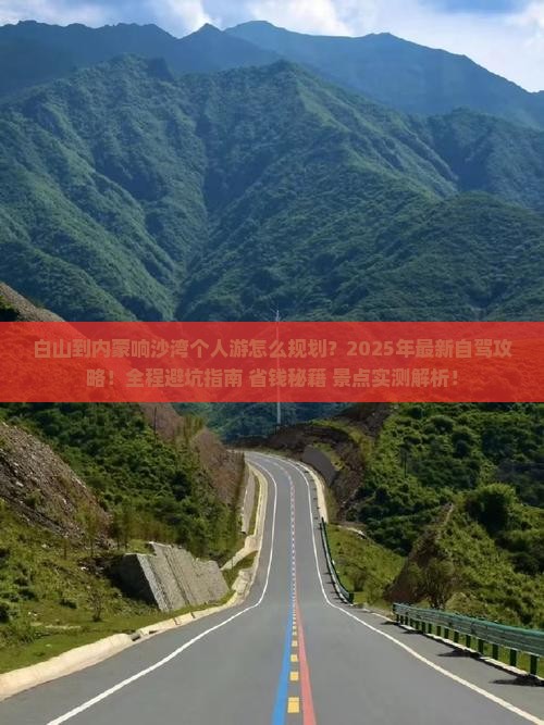 白山到内蒙响沙湾个人游