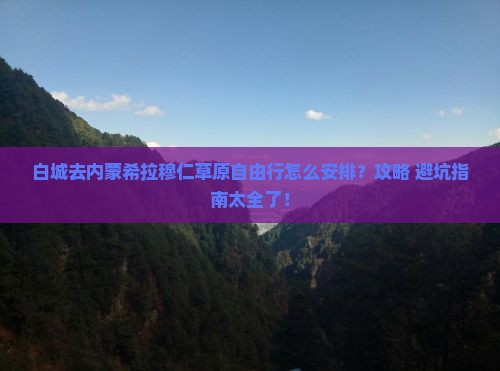 白城去内蒙希拉穆仁草原自由行