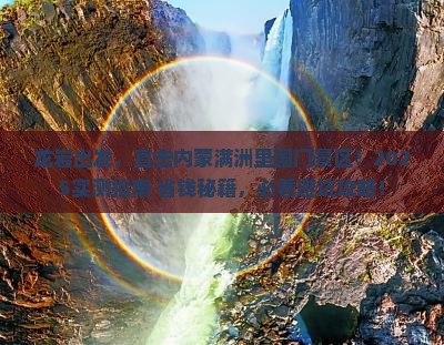 龙岩去内蒙满洲里国门景区一日游