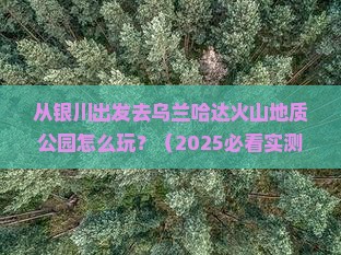 中卫到内蒙乌兰哈达火山地质公园景点