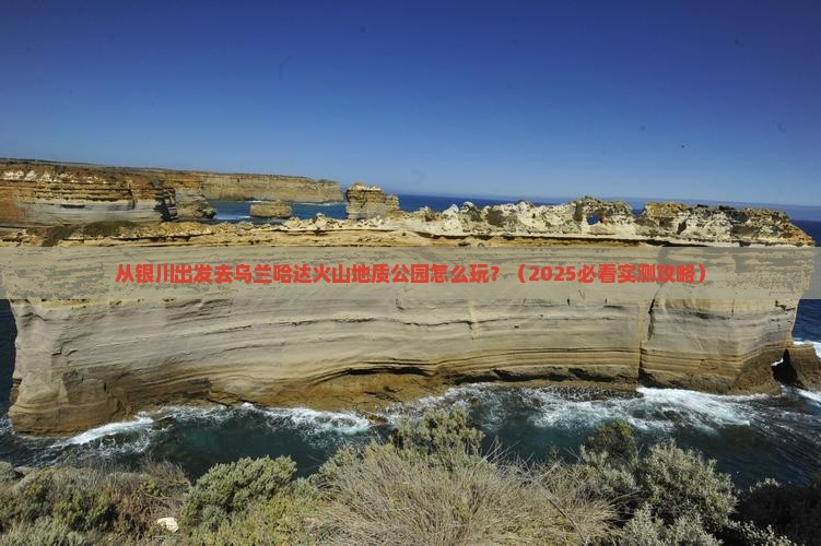 中卫到内蒙乌兰哈达火山地质公园景点
