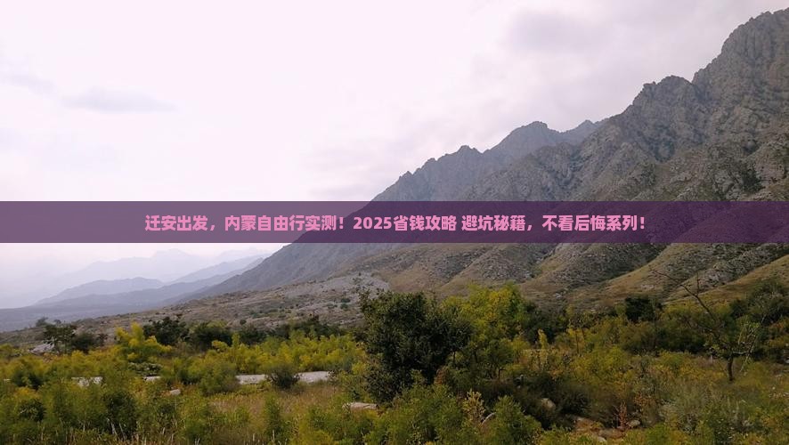 迁安去内蒙自由行