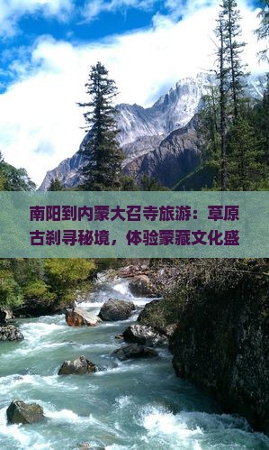 南阳到内蒙大召寺旅游
